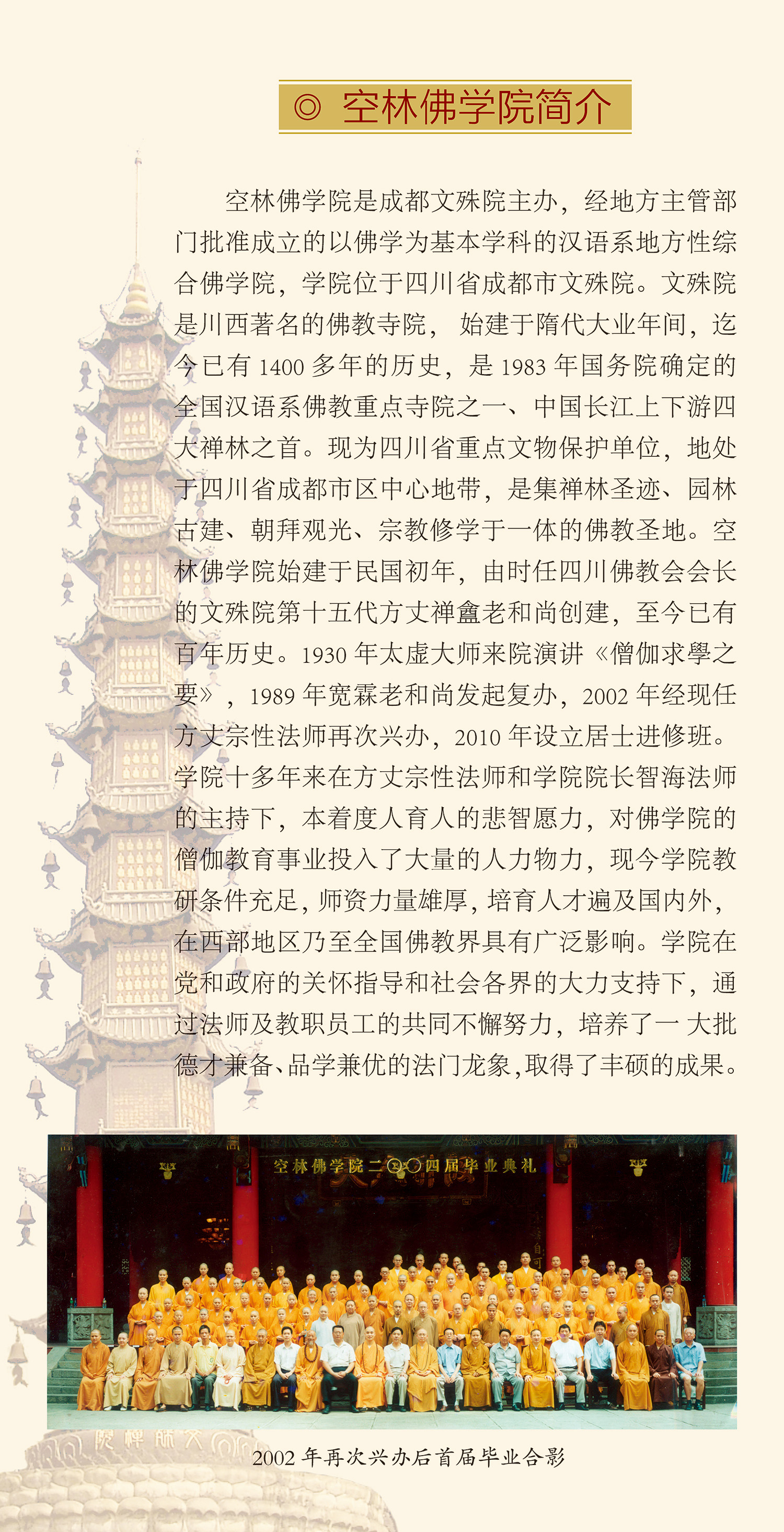 成都文殊院空林佛学院招生简章